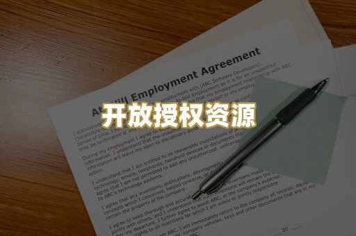 开放授权资源